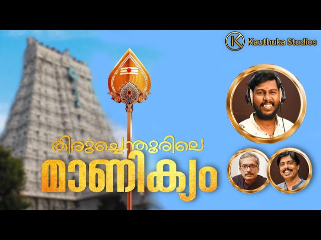 THIRUCHENDURILE MANIKYAM – തിരുച്ചെന്തൂരിലെ മാണിക്യംGuru Manthra | Devotional Songs